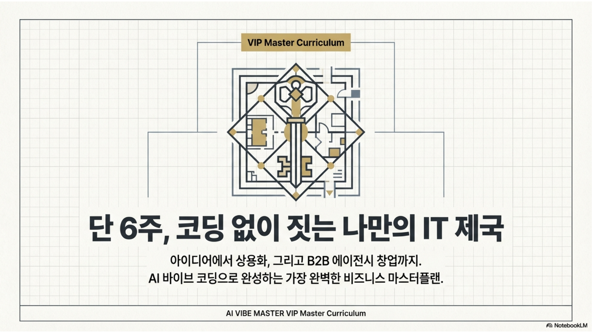 VIP 커리큘럼 1페이지